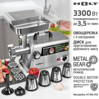 Мясорубка Holt HT-MG-010