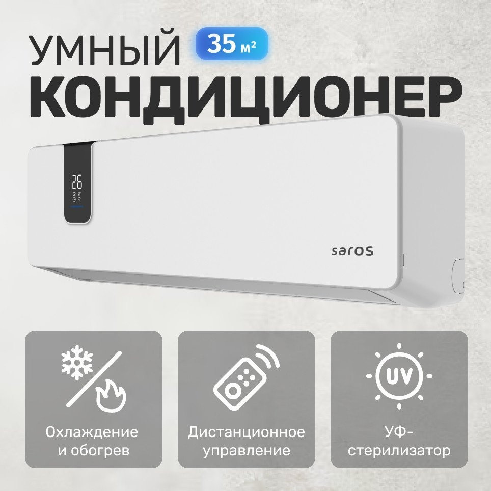 Кондиционер Saros Smart Air Inverter CSDH-12DR (белый)
