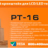 Кронштейн Arm Media PT-16