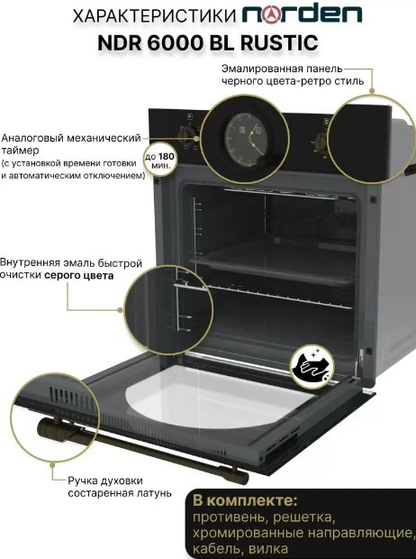 Духовой шкаф Norden \NRD 6000 BL Rustic