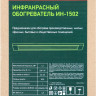 Инфракрасный обогреватель СИБРТЕХ ИН- 1502
