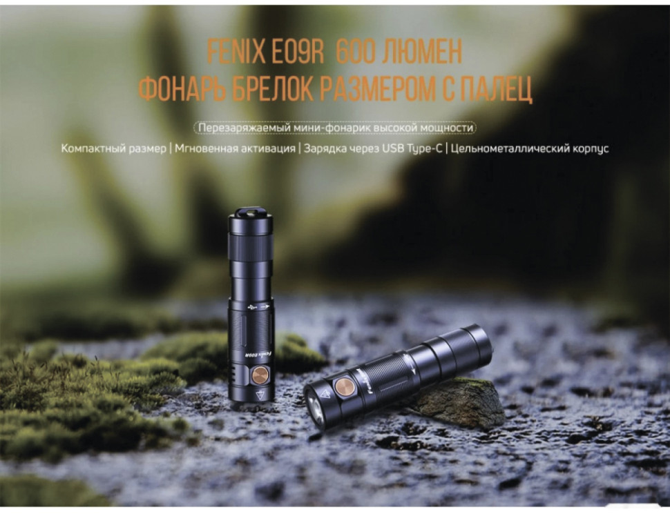 Фонарь Fenix E09R (черный)