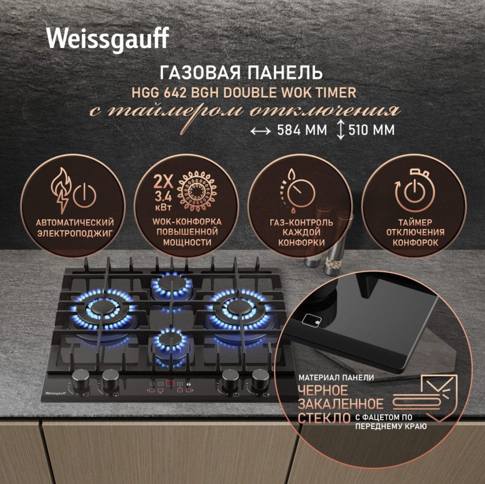 Варочная панель Weissgauff HGG 642 BGH Double Wok Timer