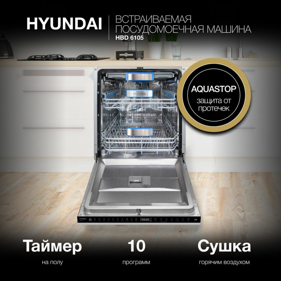 Посудомоечная машина Hyundai HBD 6105