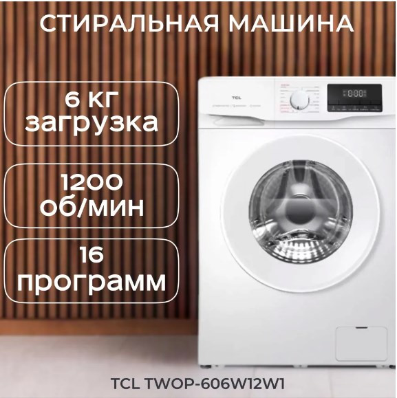 Стиральная машина TCL TWOP-606W12W1