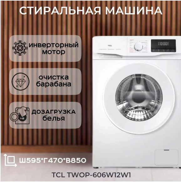 Стиральная машина TCL TWOP-606W12W1