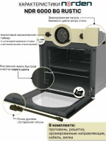 Духовой шкаф Norden NRD 6000 BG Rustic