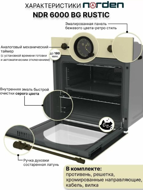 Духовой шкаф Norden NRD 6000 BG Rustic
