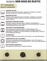 Духовой шкаф Norden NRD 6000 BG Rustic