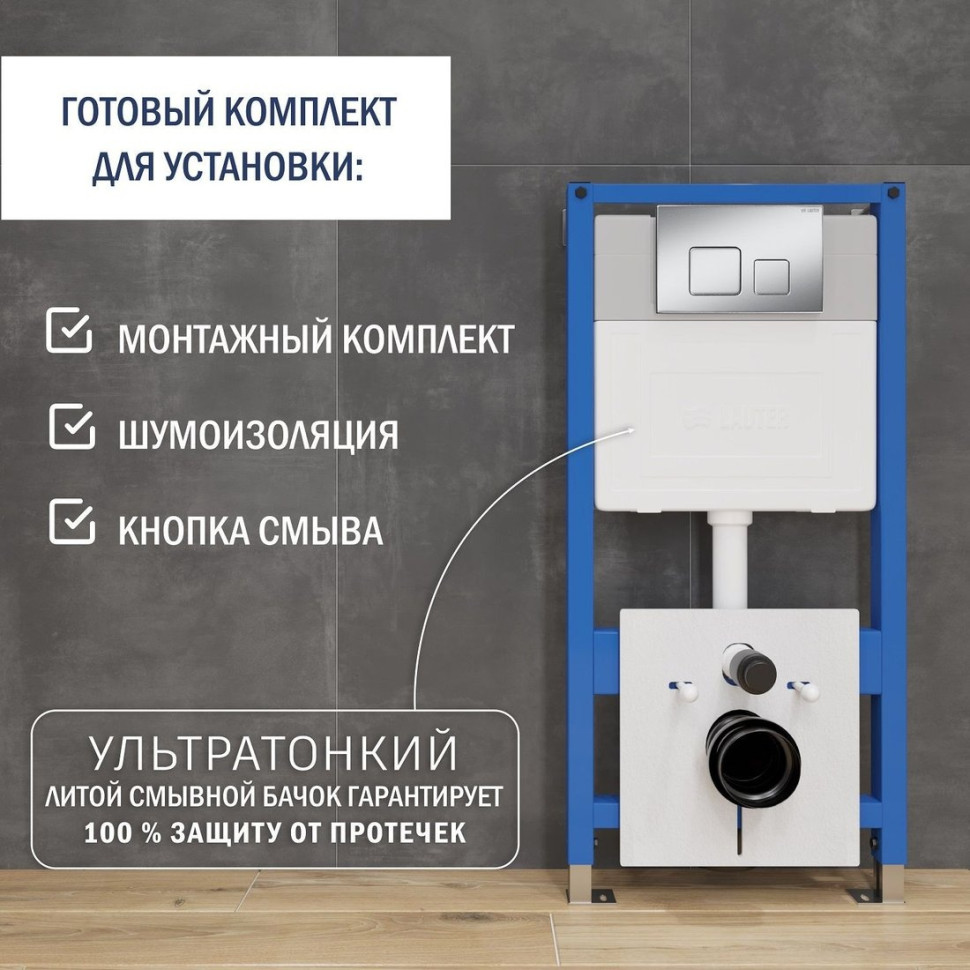 Система инсталляции Lauter 21901001 с кнопкой 219703F (сатин)