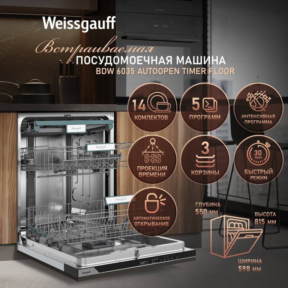 Посудомоечная машина Weissgauff BDW 6035 Autoopen Timer Floor