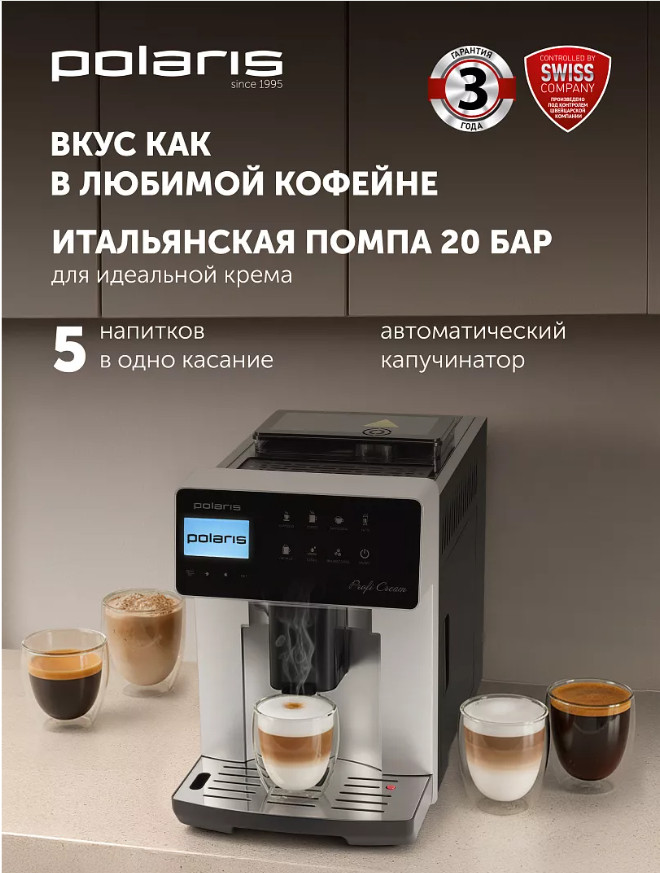 Кофемашина Polaris PACM 2048SW