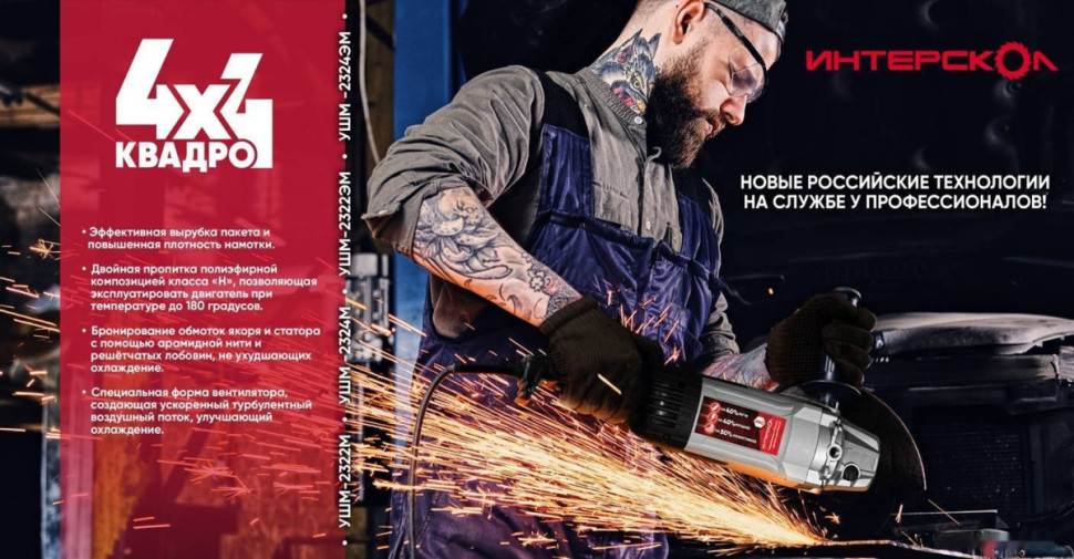 Угловая шлифмашина Интерскол УШМ-2324ЭМ 4x4 Квадро 747.1.3.70