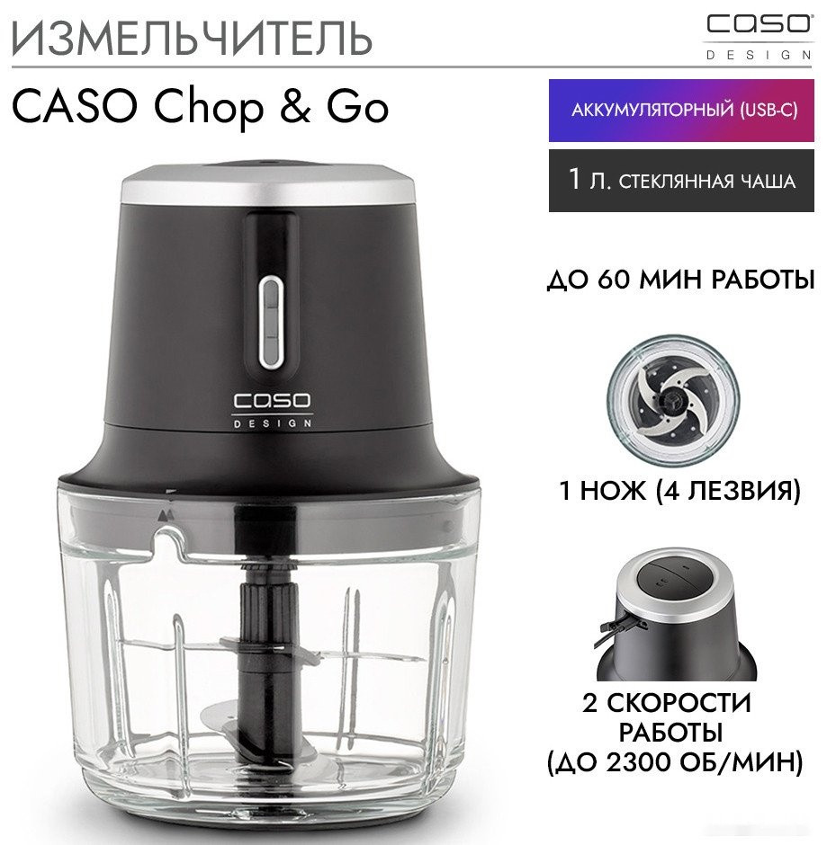 Чоппер Caso Chop & Go