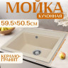 Кухонная мойка Saniteco Mare (бежевый)