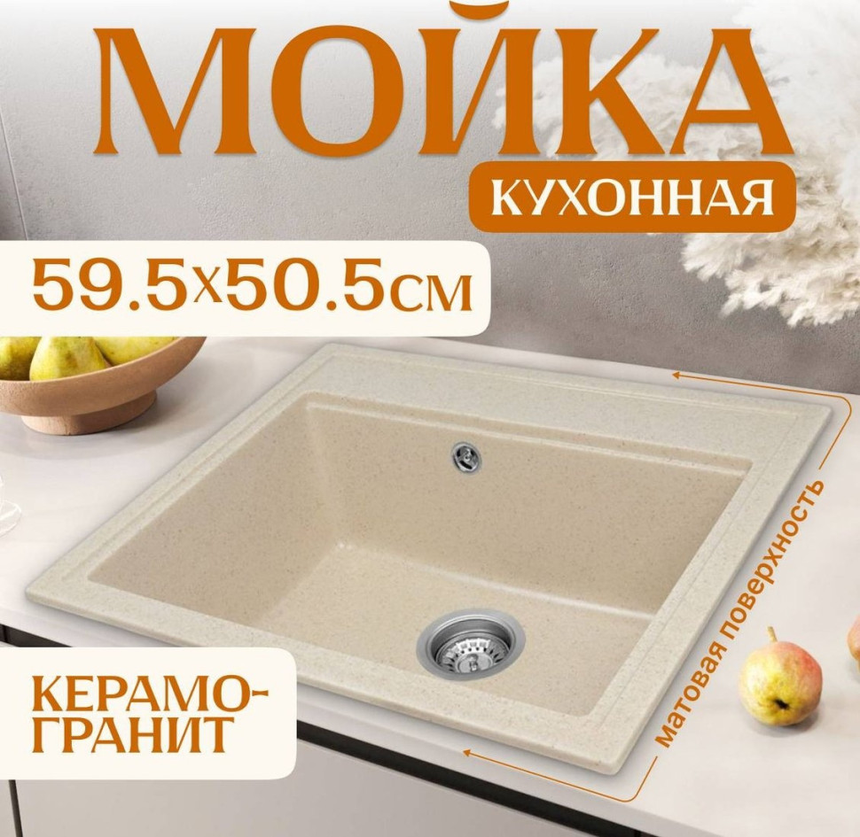 Кухонная мойка Saniteco Mare (бежевый)