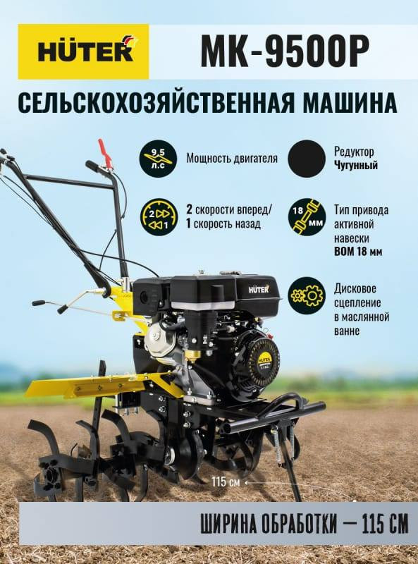 Мотоблок Huter МК-9500P (70/5/4)