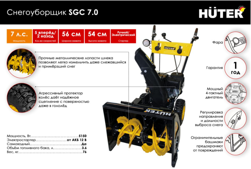 Снегоуборщик Huter SGC 7.0 70/7/28
