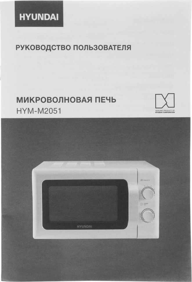Микроволновая печь Hyundai HYM-M2051