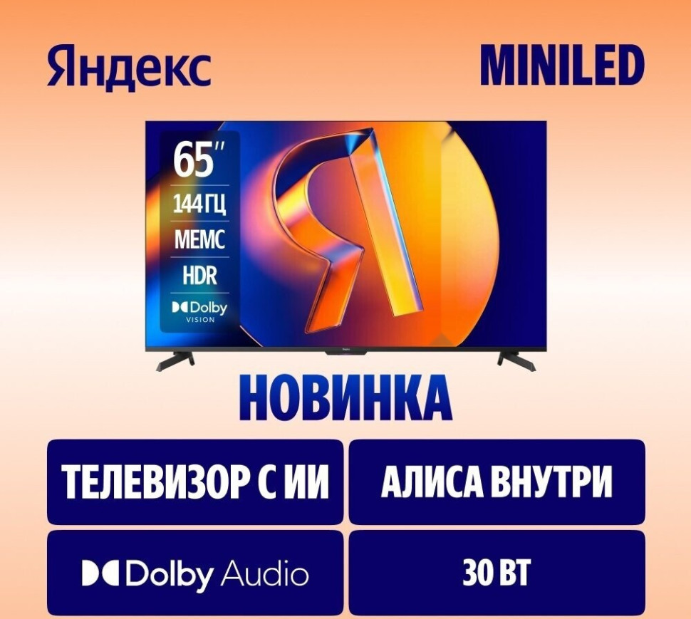 Телевизор Яндекс ТВ Станция MiniLED с Алисой 65