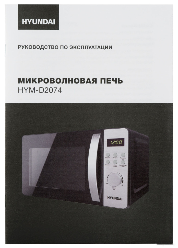 Микроволновая печь Hyundai HYM-D2074