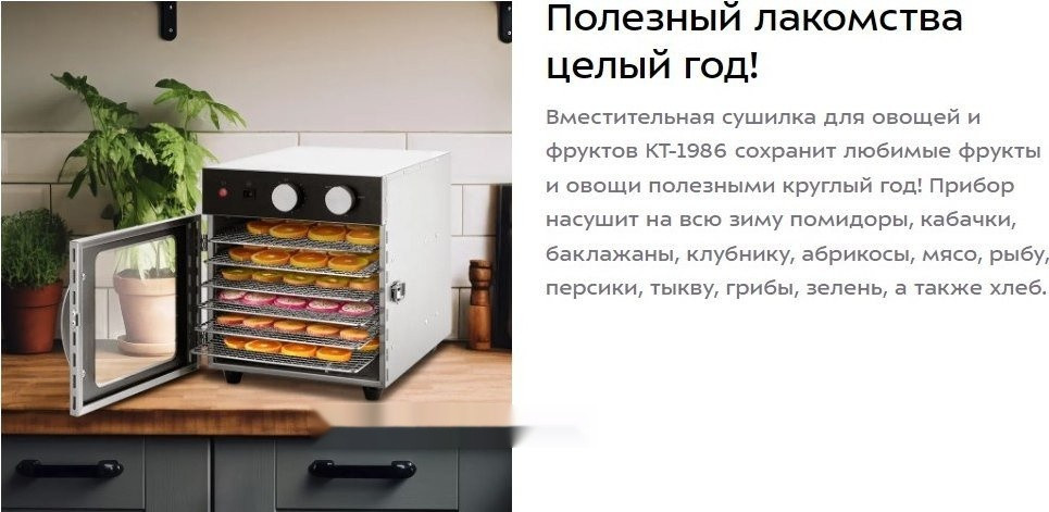 Сушилка для овощей и фруктов Kitfort KT-1986
