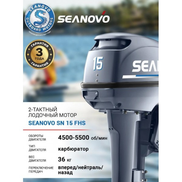 Лодочный мотор Seanovo SN15FHS