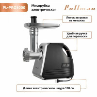 Мясорубка Pullman PL-PRO3000