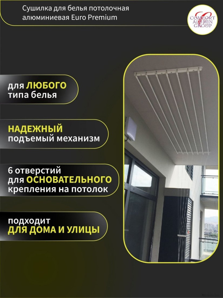 Сушилка для белья Comfort Alumin Euro Premium потолочная 7 прутьев 200 см (алюминий/белый)