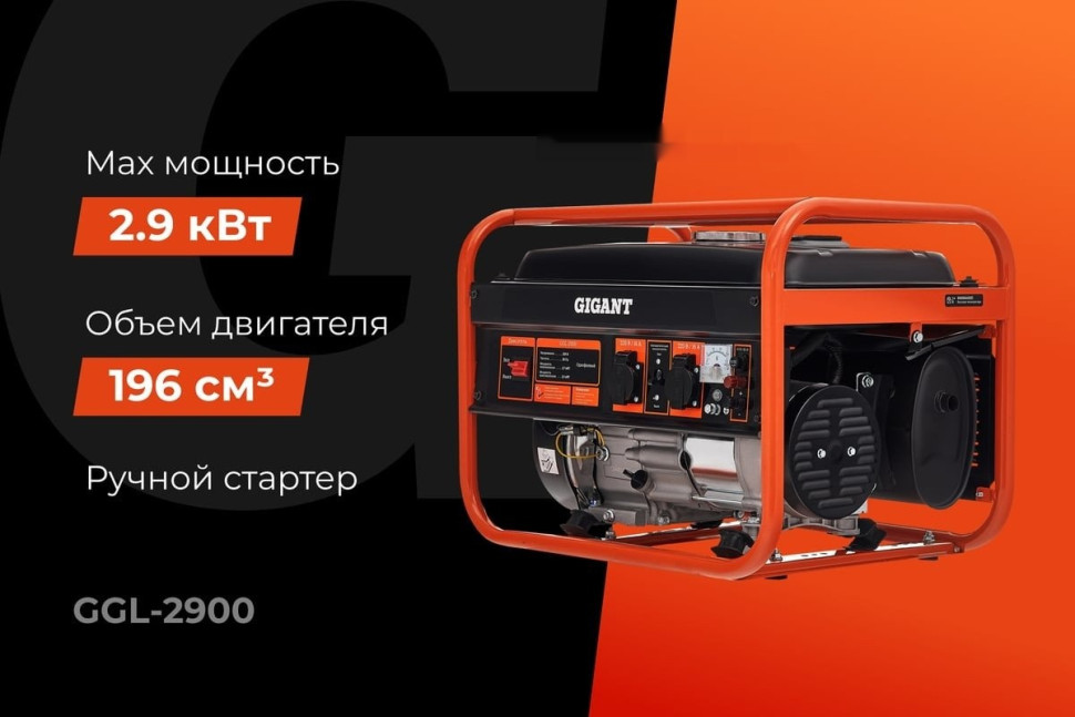 Генератор Gigant GGL-2900
