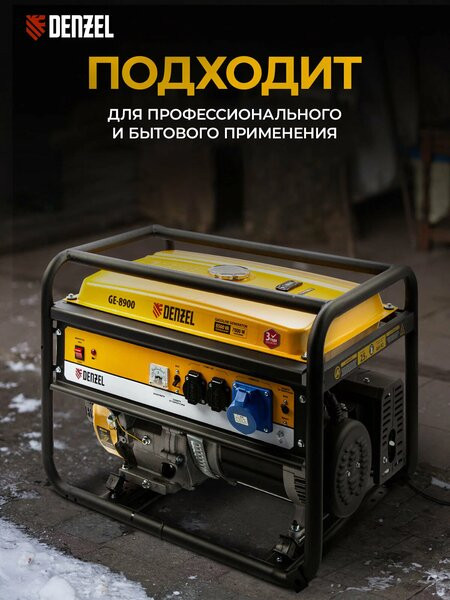 Генератор Denzel GE 8900