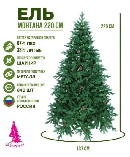 Ель Beatrees Монтана с шишками 2.1м (1035121)