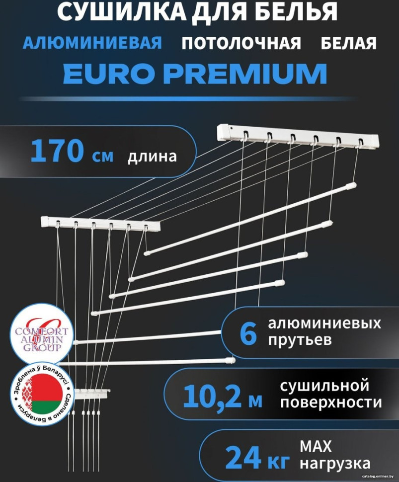 Сушилка для белья Comfort Alumin Euro Premium потолочная 6 прутьев 170 см (алюминий/белый)