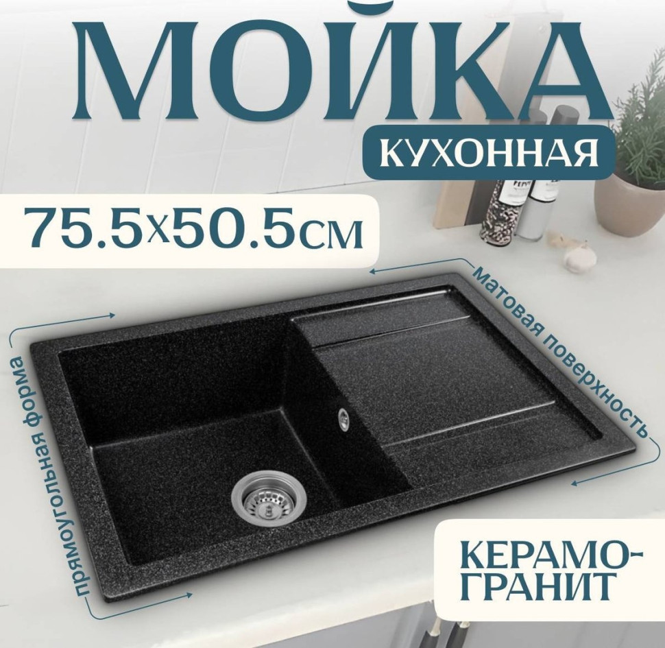 Кухонная мойка Saniteco Fama (черный)