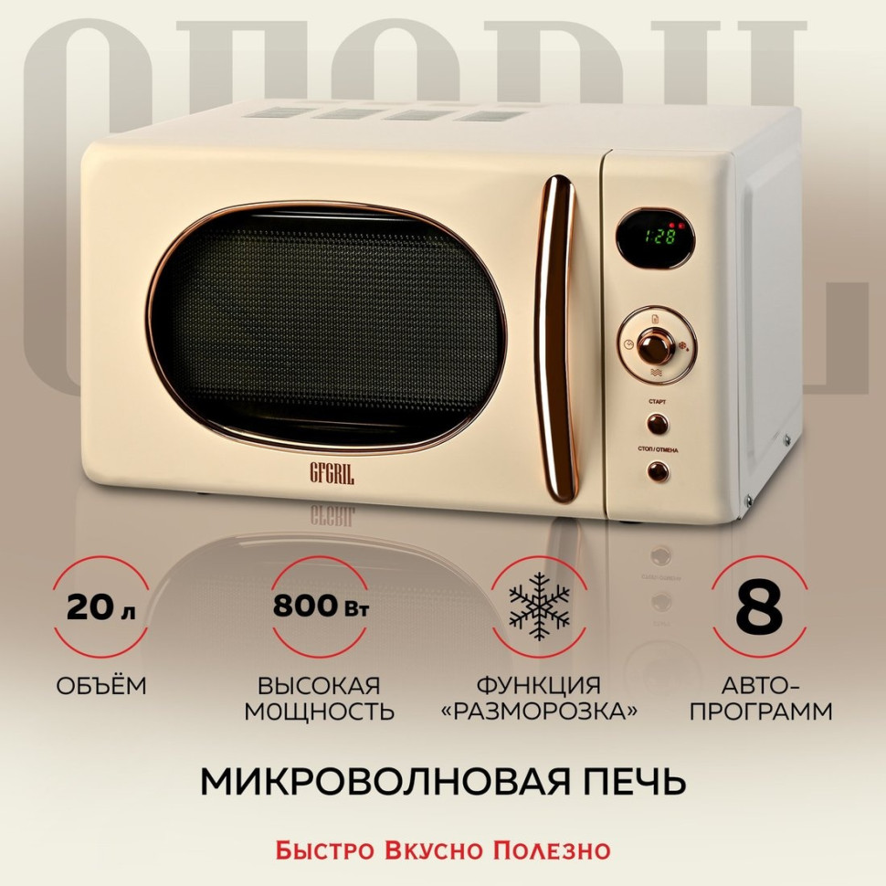 Микроволновая печь GFgril GF-MWO205 (бежевый)
