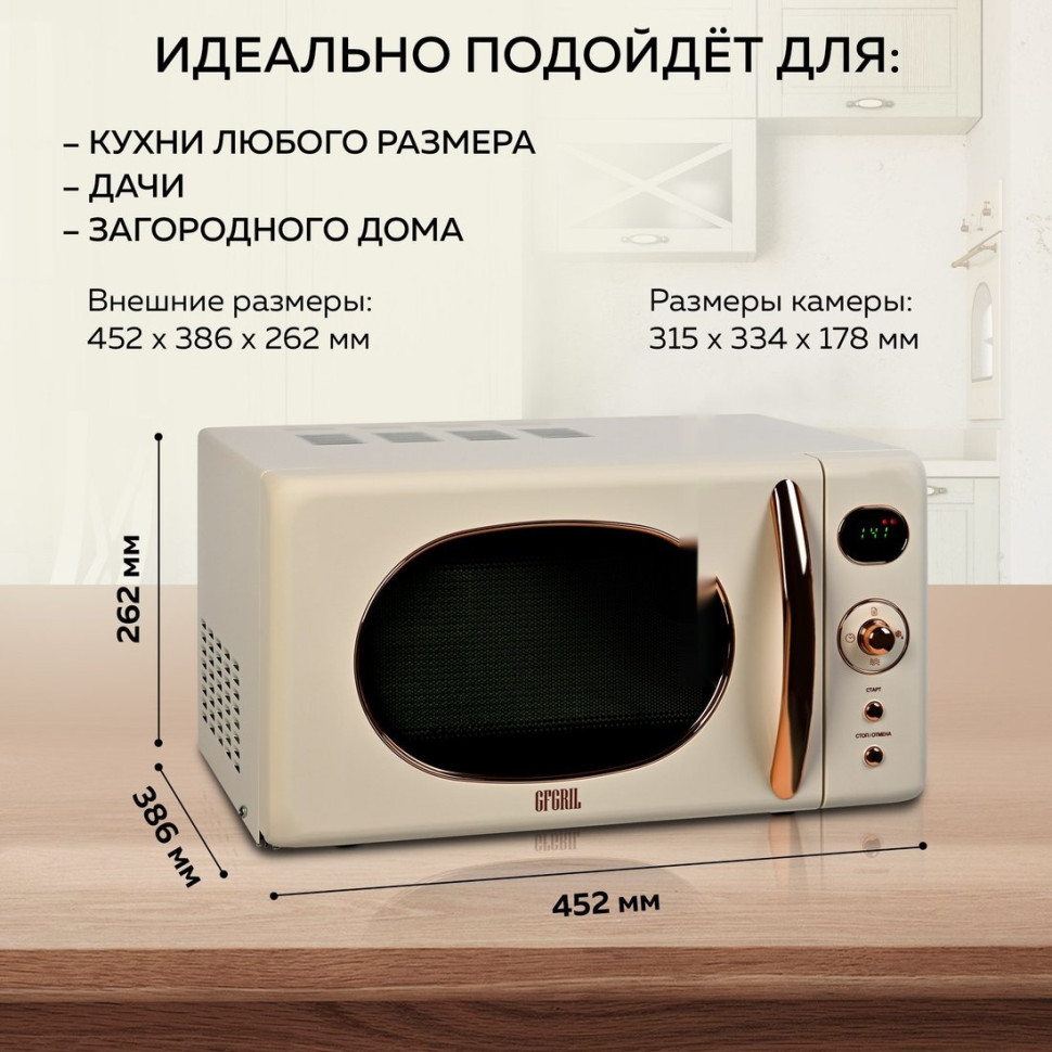 Микроволновая печь GFgril GF-MWO205 (бежевый)