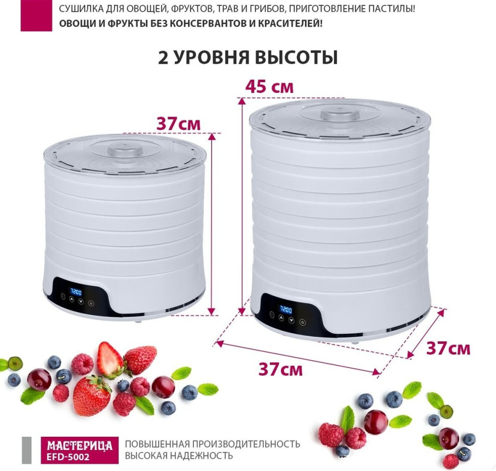 Сушилка для овощей и фруктов Мастерица EFD-5002