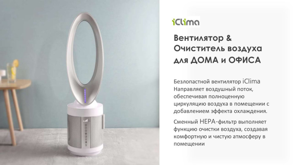 Очиститель воздуха IClima LUX-550FP