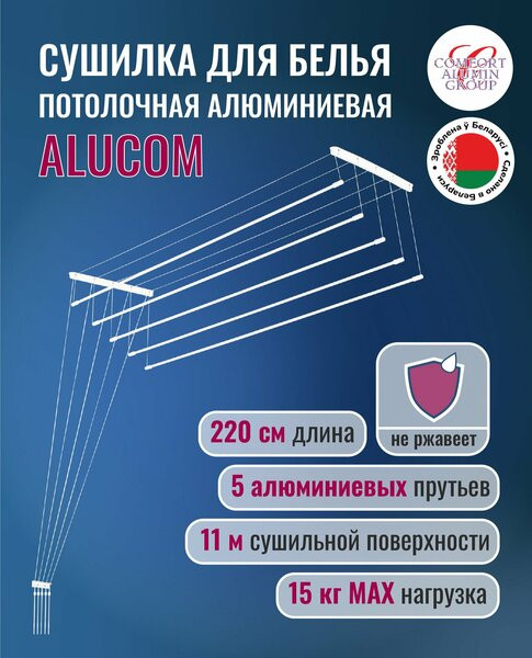 Сушилка для белья Comfort Alumin Euro Premium потолочная 6 прутьев 230 см Лифт (алюминий/белый)