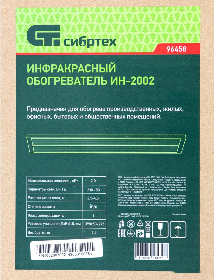 Инфракрасный обогреватель СИБРТЕХ ИН- 2002