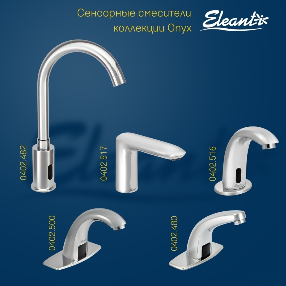 Смеситель Eleanti 0402.518
