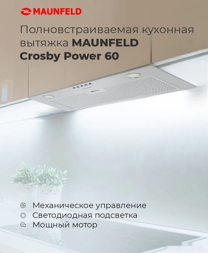 Вытяжка Maunfeld Crosby Power 60 (белый)