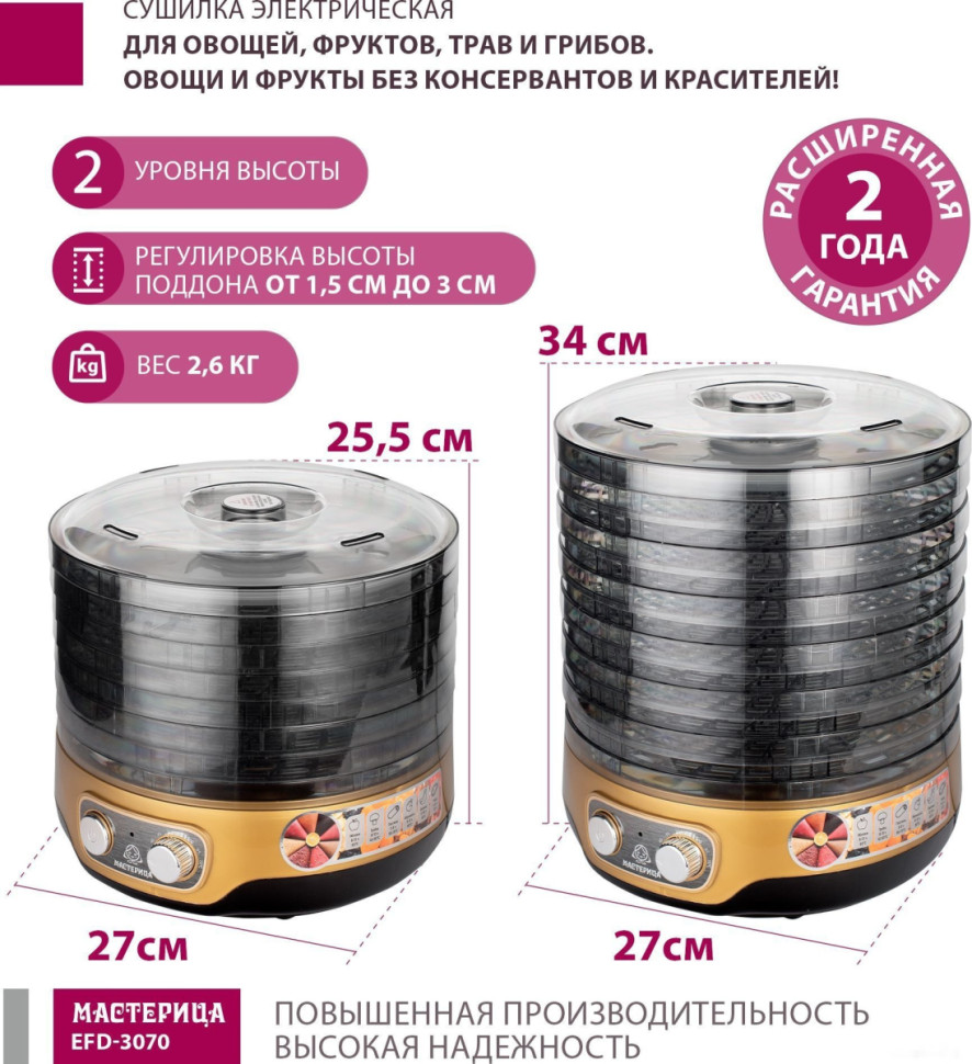 Сушилка для овощей и фруктов Мастерица EFD-3070