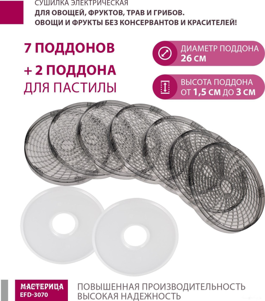 Сушилка для овощей и фруктов Мастерица EFD-3070