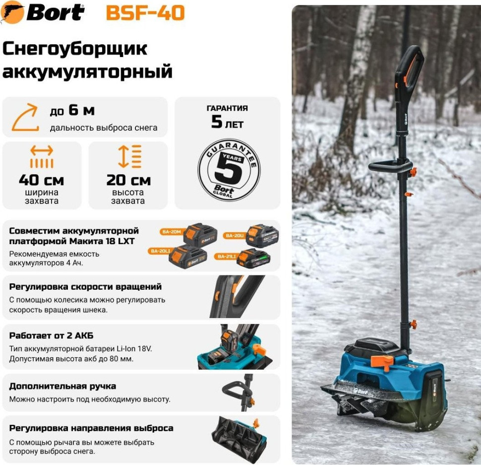 Снегоуборщик BORT BSF-40 (без АКБ)