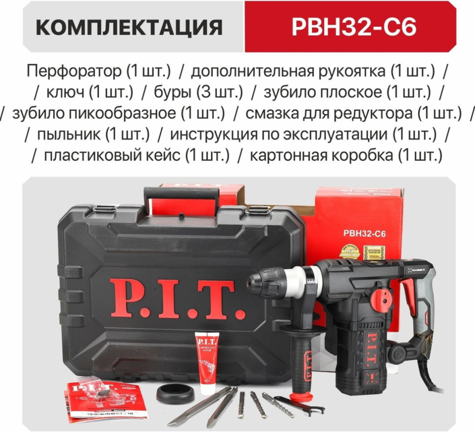 Перфоратор P.I.T. PBH32-C6 (кейс)
