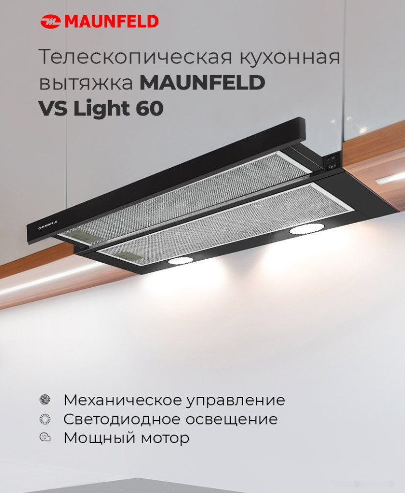 Вытяжка Maunfeld VS Light 60 (черный)