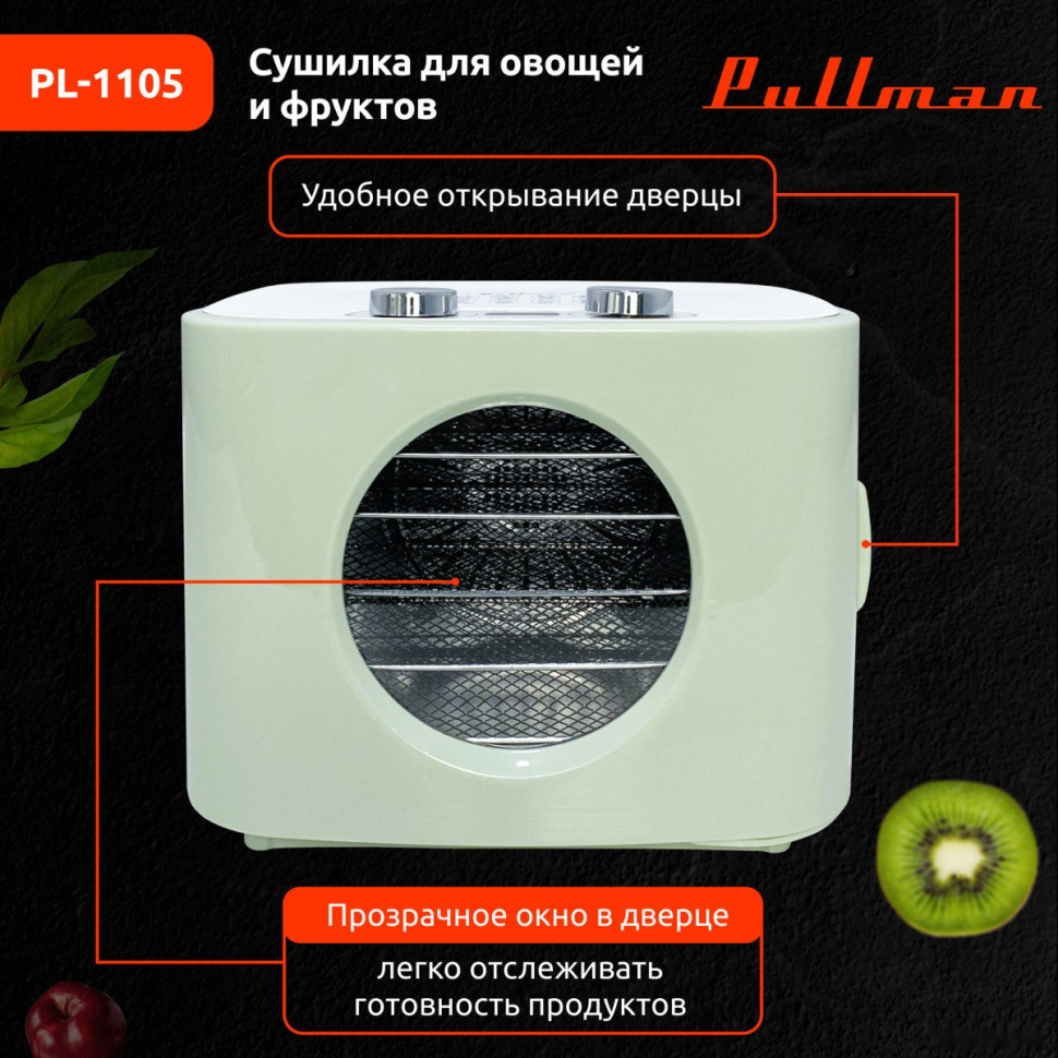 Сушилка для овощей и фруктов Pullman PL-1105 (зеленый)