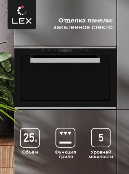 Микроволновая печь LEX BIMO 25.03 IX