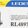 Смеситель Ledeme L4897B-2